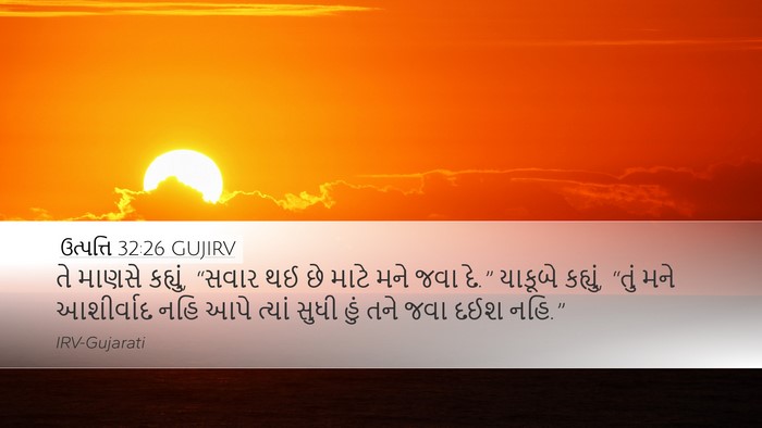 ઉત્પત્તિ 32:26 GUJIRV Bible Verse Image