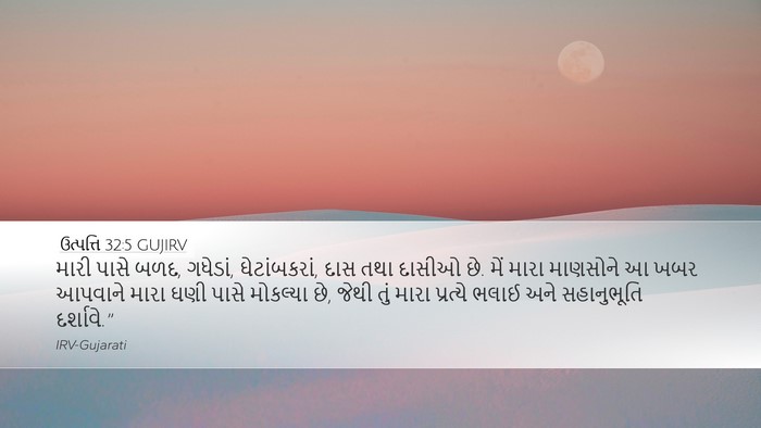 ઉત્પત્તિ 32:5 GUJIRV Bible Verse Image