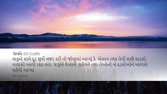 ઉત્પત્તિ 33:1 GUJIRV Desktop Wallpaper - યાકૂબે સામે દૂર - Desktop Bible Verse Wallpaper
