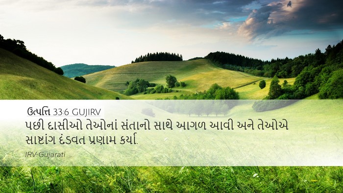 ઉત્પત્તિ 33:6 GUJIRV Desktop Wallpaper - પછી દાસીઓ તેઓનાં - Desktop Bible Verse Wallpaper