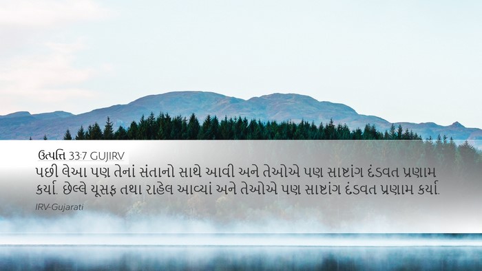 ઉત્પત્તિ 33:7 GUJIRV Desktop Wallpaper - પછી લેઆ પણ તેનાં - Desktop Bible Verse Wallpaper