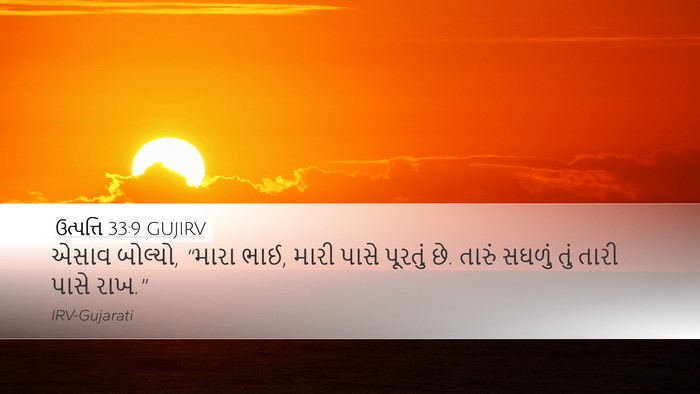 ઉત્પત્તિ 33:9 GUJIRV Desktop Wallpaper - એસાવ બોલ્યો, “મારા - Desktop Bible Verse Wallpaper