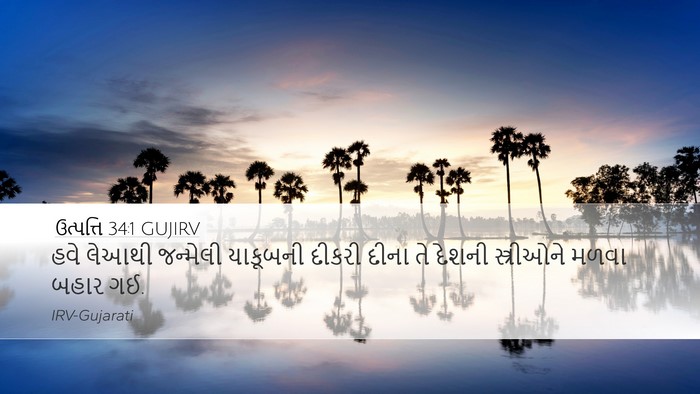 ઉત્પત્તિ 34:1 GUJIRV Desktop Wallpaper - હવે લેઆથી જન્મેલી - Desktop Bible Verse Wallpaper