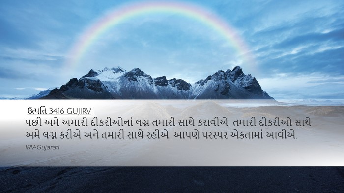 ઉત્પત્તિ 34:16 GUJIRV Bible Verse Image