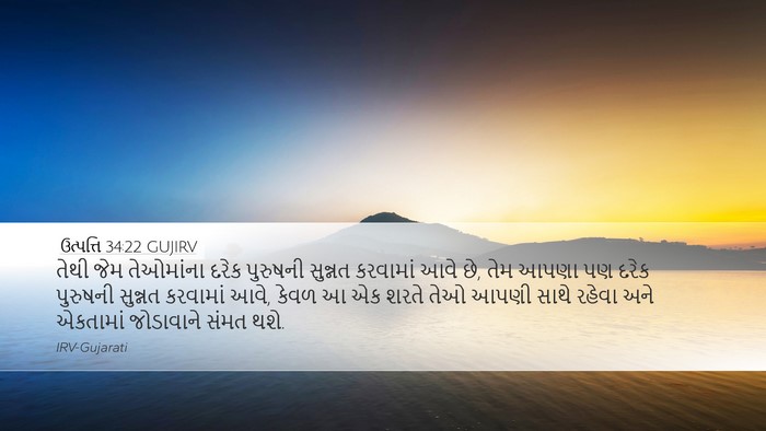 ઉત્પત્તિ 34:22 GUJIRV Desktop Wallpaper - તેથી જેમ તેઓમાંના - Desktop Bible Verse Wallpaper