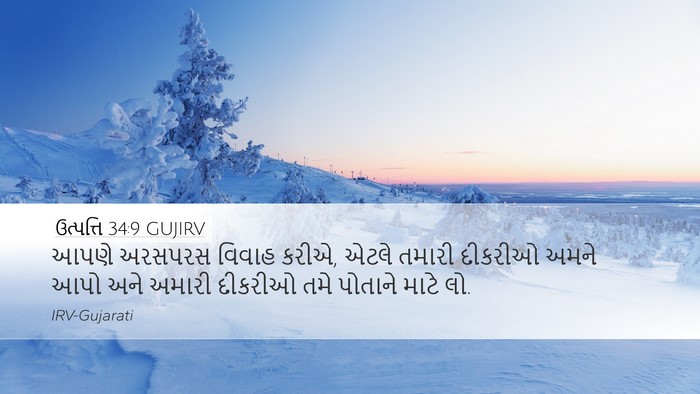 ઉત્પત્તિ 34:9 GUJIRV Bible Verse Image