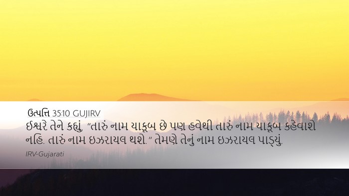 ઉત્પત્તિ 35:10 GUJIRV Bible Verse Image