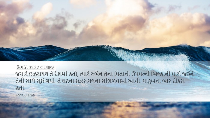 ઉત્પત્તિ 35:22 GUJIRV Bible Verse Image