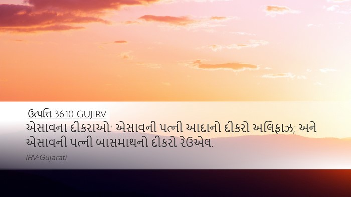 ઉત્પત્તિ 36:10 GUJIRV Desktop Wallpaper - એસાવના દીકરાઓ: - Desktop Bible Verse Wallpaper