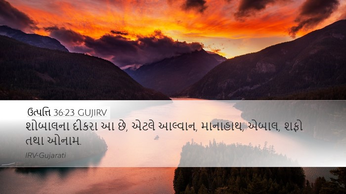 ઉત્પત્તિ 36:23 GUJIRV Desktop Wallpaper - શોબાલના દીકરા આ છે, - Desktop Bible Verse Wallpaper