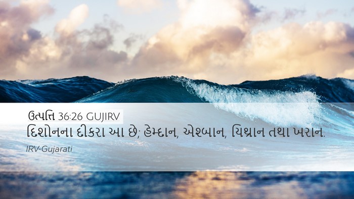 ઉત્પત્તિ 36:26 GUJIRV Desktop Wallpaper - દિશોનના દીકરા આ છે; - Desktop Bible Verse Wallpaper