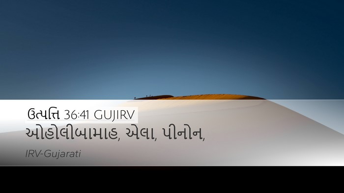 ઉત્પત્તિ 36:41 GUJIRV Desktop Wallpaper - ઓહોલીબામાહ, એલા, - Desktop Bible Verse Wallpaper