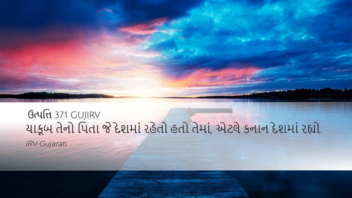 ઉત્પત્તિ 37:1 GUJIRV Desktop Wallpaper - યાકૂબ તેનો પિતા જે - Desktop Bible Verse Wallpaper