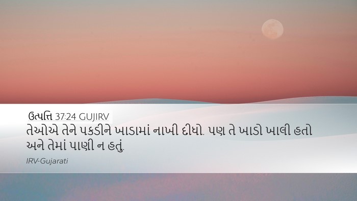 ઉત્પત્તિ 37:24 GUJIRV Bible Verse Image