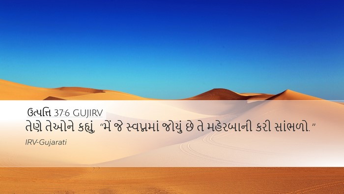 ઉત્પત્તિ 37:6 GUJIRV Desktop Wallpaper - તેણે તેઓને કહ્યું, - Desktop Bible Verse Wallpaper