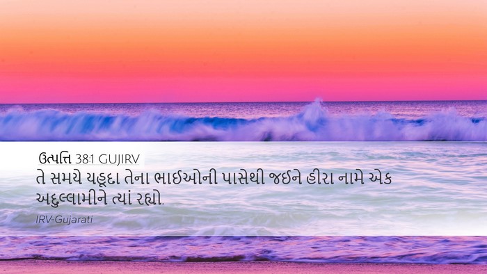 ઉત્પત્તિ 38:1 GUJIRV Desktop Wallpaper - તે સમયે યહૂદા તેના - Desktop Bible Verse Wallpaper