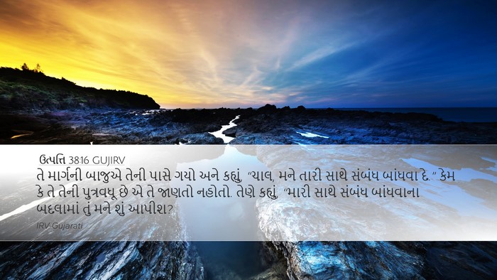 ઉત્પત્તિ 38:16 GUJIRV Bible Verse Image