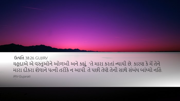 ઉત્પત્તિ 38:26 GUJIRV Bible Verse Image