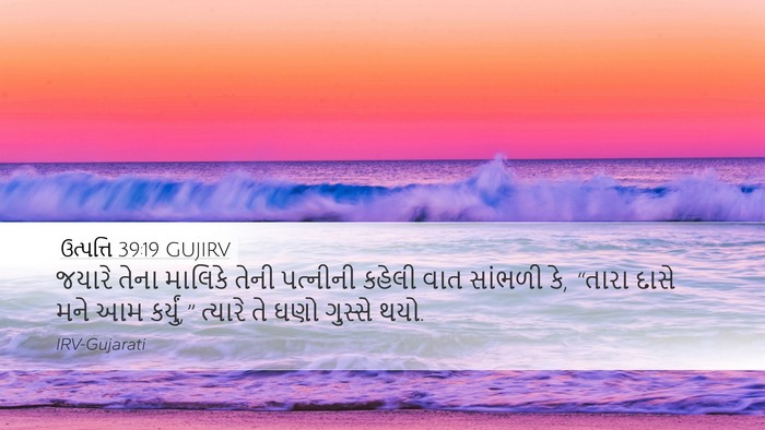 ઉત્પત્તિ 39:19 GUJIRV Desktop Wallpaper - જયારે તેના માલિકે - Desktop Bible Verse Wallpaper