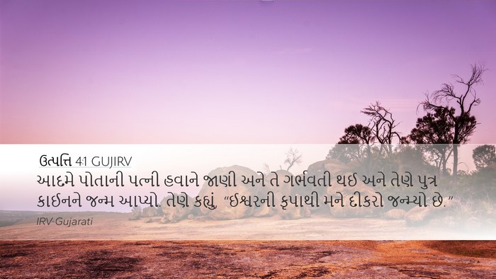 ઉત્પત્તિ 4:1 GUJIRV Desktop Wallpaper - આદમે પોતાની પત્ની - Desktop Bible Verse Wallpaper