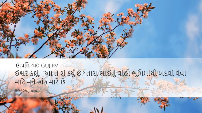 ઉત્પત્તિ 4:10 GUJIRV Bible Verse Image