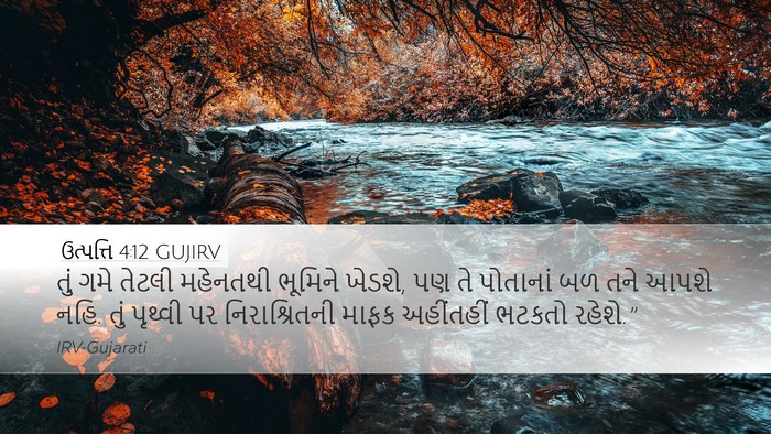 ઉત્પત્તિ 4:12 GUJIRV Bible Verse Image
