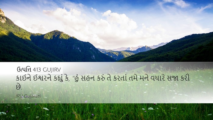 ઉત્પત્તિ 4:13 GUJIRV Desktop Wallpaper - કાઈને ઈશ્વરને - Desktop Bible Verse Wallpaper