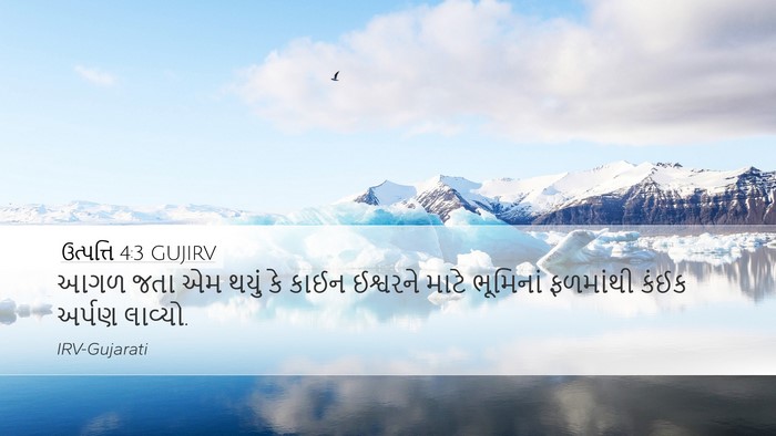 ઉત્પત્તિ 4:3 GUJIRV Desktop Wallpaper - આગળ જતા એમ થયું કે - Desktop Bible Verse Wallpaper