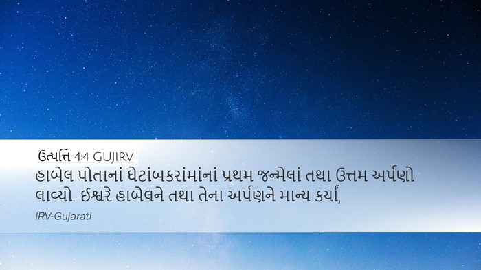 ઉત્પત્તિ 4:4 GUJIRV Desktop Wallpaper - હાબેલ પોતાનાં - Desktop Bible Verse Wallpaper
