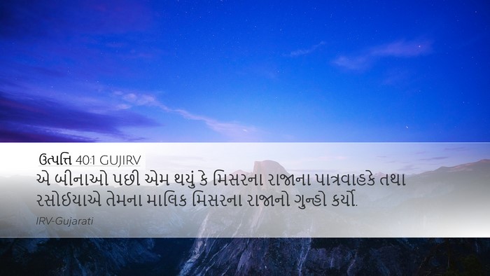 ઉત્પત્તિ 40:1 GUJIRV Bible Verse Image