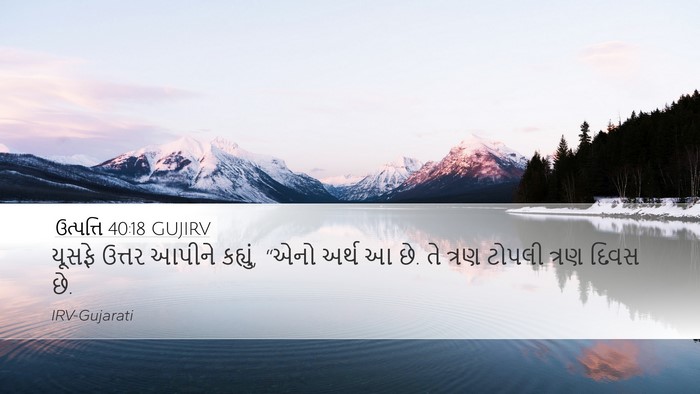 ઉત્પત્તિ 40:18 GUJIRV Bible Verse Image