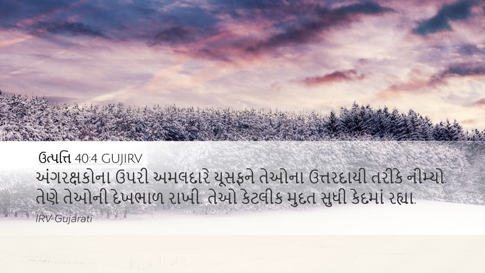 ઉત્પત્તિ 40:4 GUJIRV Desktop Wallpaper - અંગરક્ષકોના ઉપરી - Desktop Bible Verse Wallpaper