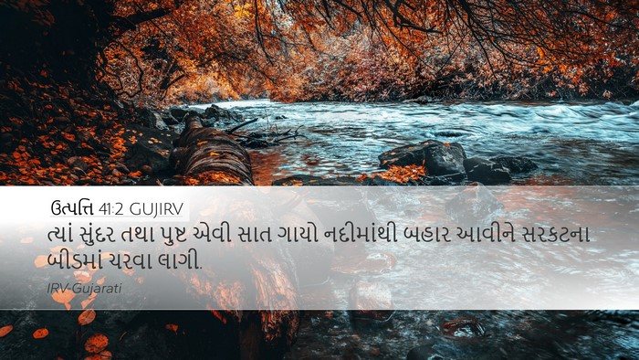 ઉત્પત્તિ 41:2 GUJIRV Bible Verse Image