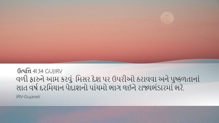 ઉત્પત્તિ 41:34 GUJIRV Bible Verse Image