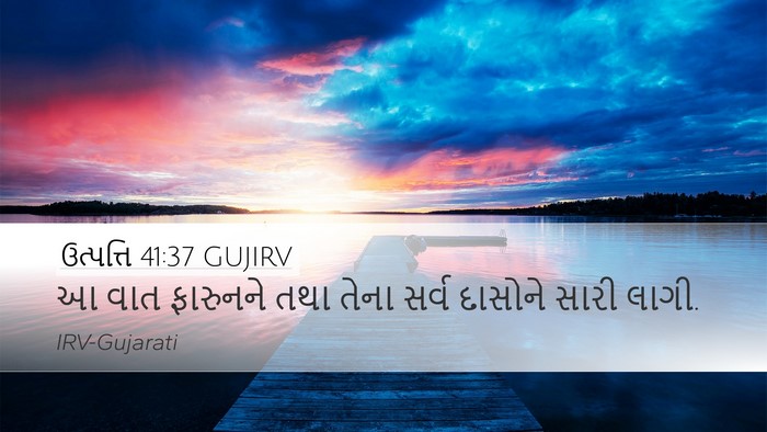 ઉત્પત્તિ 41:37 GUJIRV Bible Verse Image