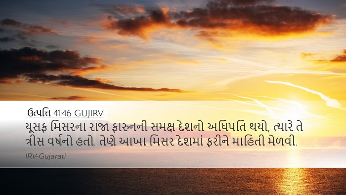 ઉત્પત્તિ 41:46 GUJIRV Bible Verse Image