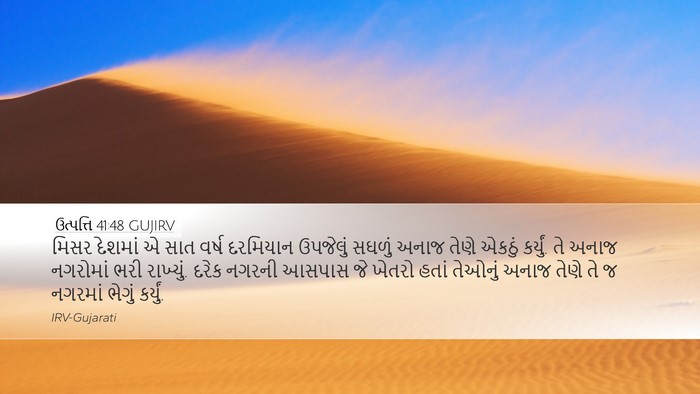 ઉત્પત્તિ 41:48 GUJIRV Bible Verse Image