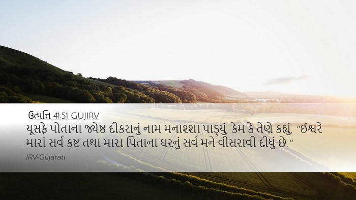 ઉત્પત્તિ 41:51 GUJIRV Bible Verse Image