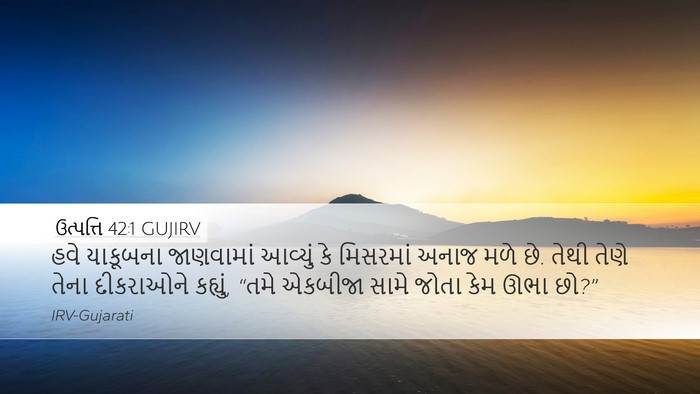 ઉત્પત્તિ 42:1 GUJIRV Desktop Wallpaper - હવે યાકૂબના - Desktop Bible Verse Wallpaper