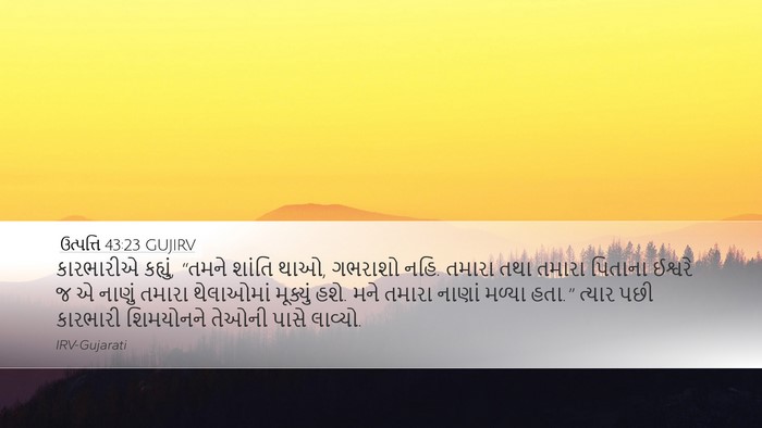ઉત્પત્તિ 43:23 GUJIRV Bible Verse Image