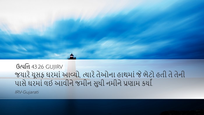 ઉત્પત્તિ 43:26 GUJIRV Bible Verse Image