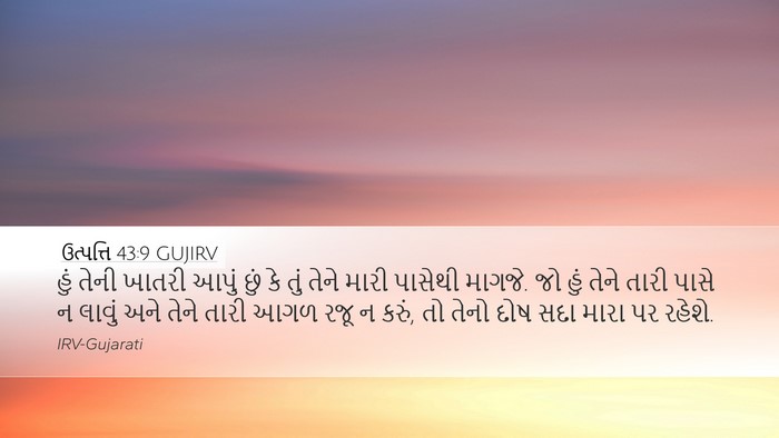 ઉત્પત્તિ 43:9 GUJIRV Bible Verse Image