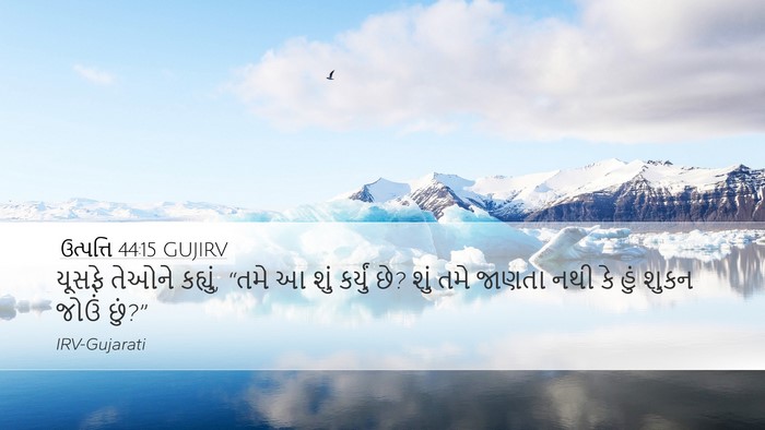 ઉત્પત્તિ 44:15 GUJIRV Bible Verse Image