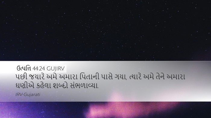 ઉત્પત્તિ 44:24 GUJIRV Desktop Wallpaper - પછી જયારે અમે - Desktop Bible Verse Wallpaper