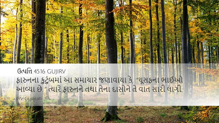 ઉત્પત્તિ 45:16 GUJIRV Bible Verse Image