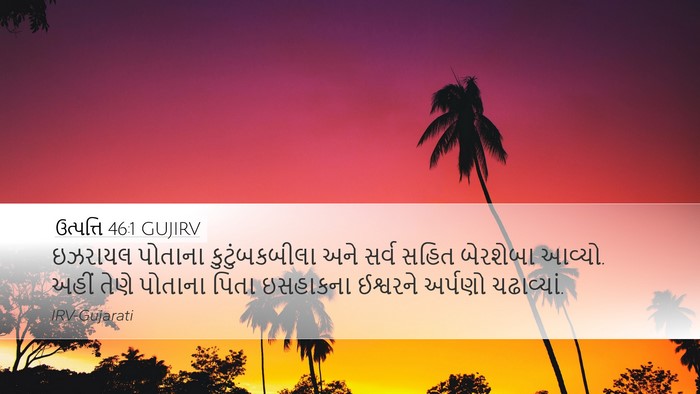 ઉત્પત્તિ 46:1 GUJIRV Desktop Wallpaper - ઇઝરાયલ પોતાના - Desktop Bible Verse Wallpaper