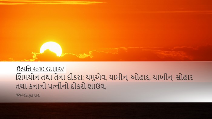 ઉત્પત્તિ 46:10 GUJIRV Bible Verse Image