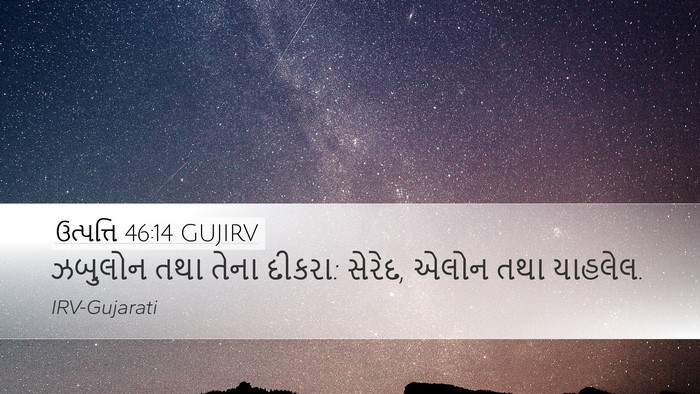 ઉત્પત્તિ 46:14 GUJIRV Bible Verse Image
