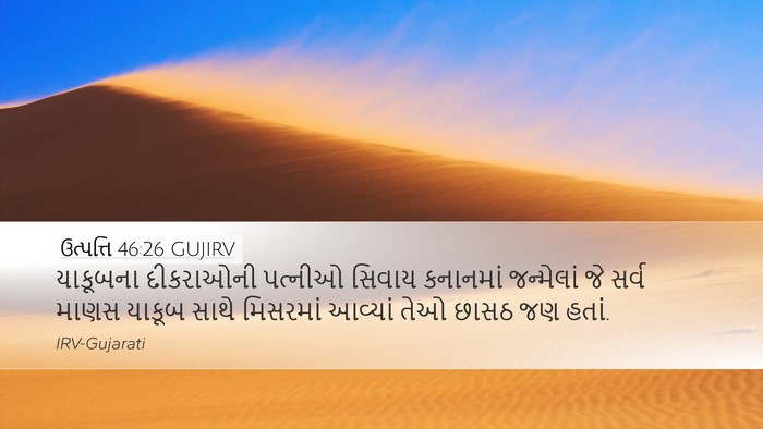 ઉત્પત્તિ 46:26 GUJIRV Desktop Wallpaper - યાકૂબના દીકરાઓની - Desktop Bible Verse Wallpaper