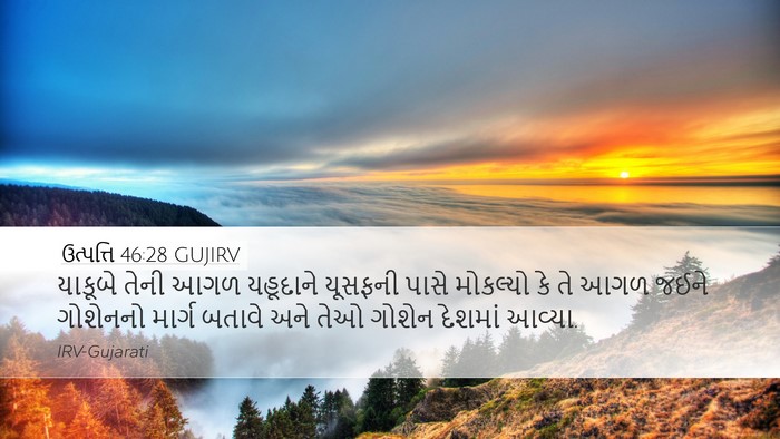ઉત્પત્તિ 46:28 GUJIRV Bible Verse Image